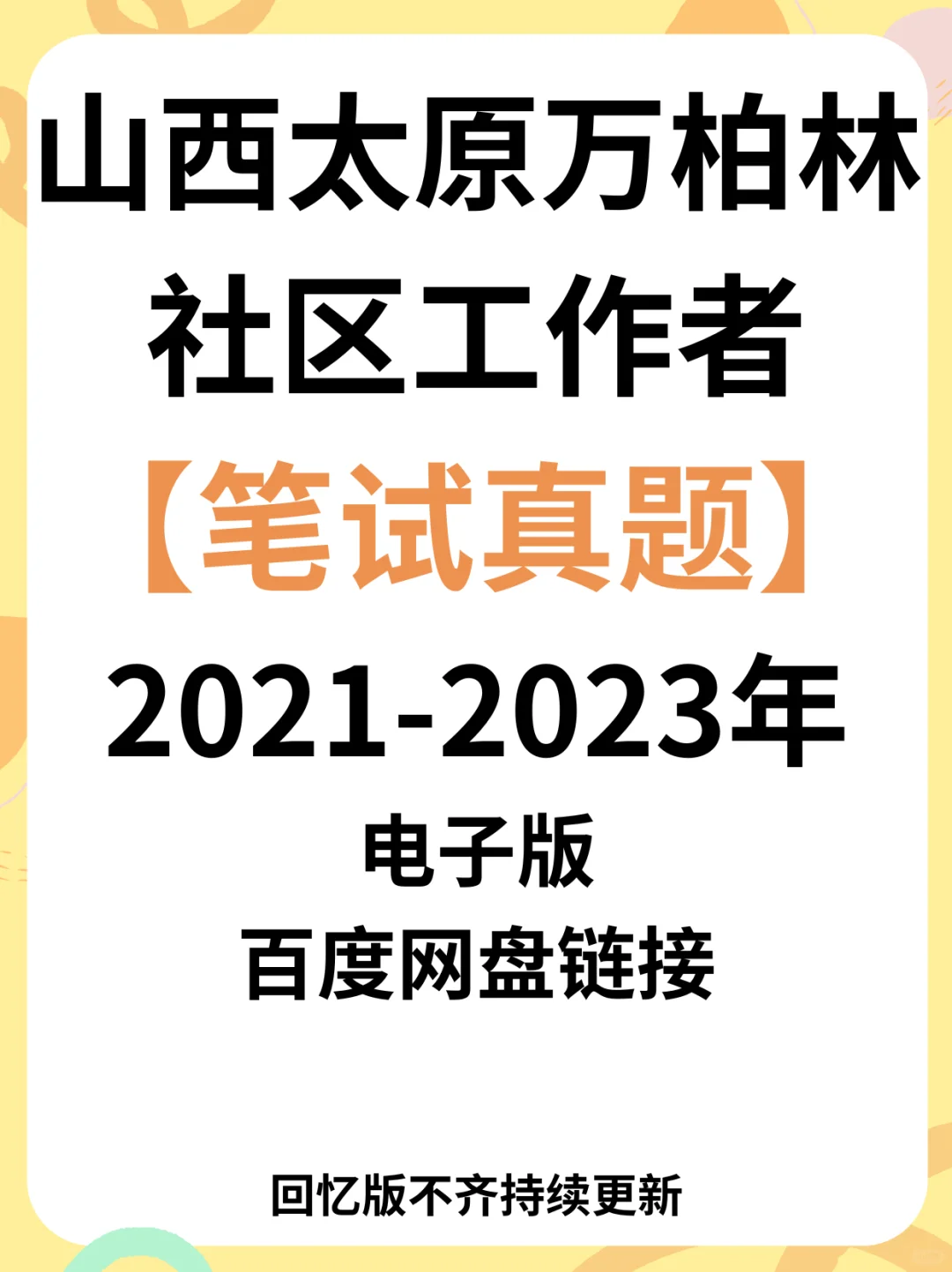 新出 | 太原万柏林区招聘社区工作者 229 人