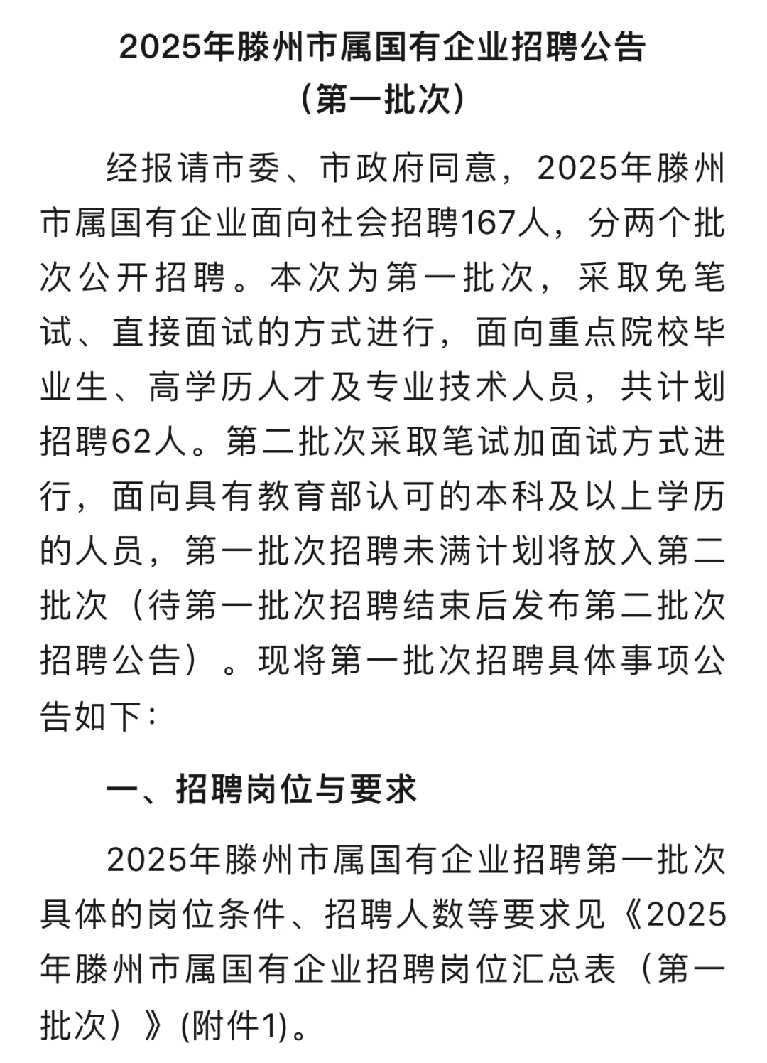 25年滕州国企面向社会招录167人！