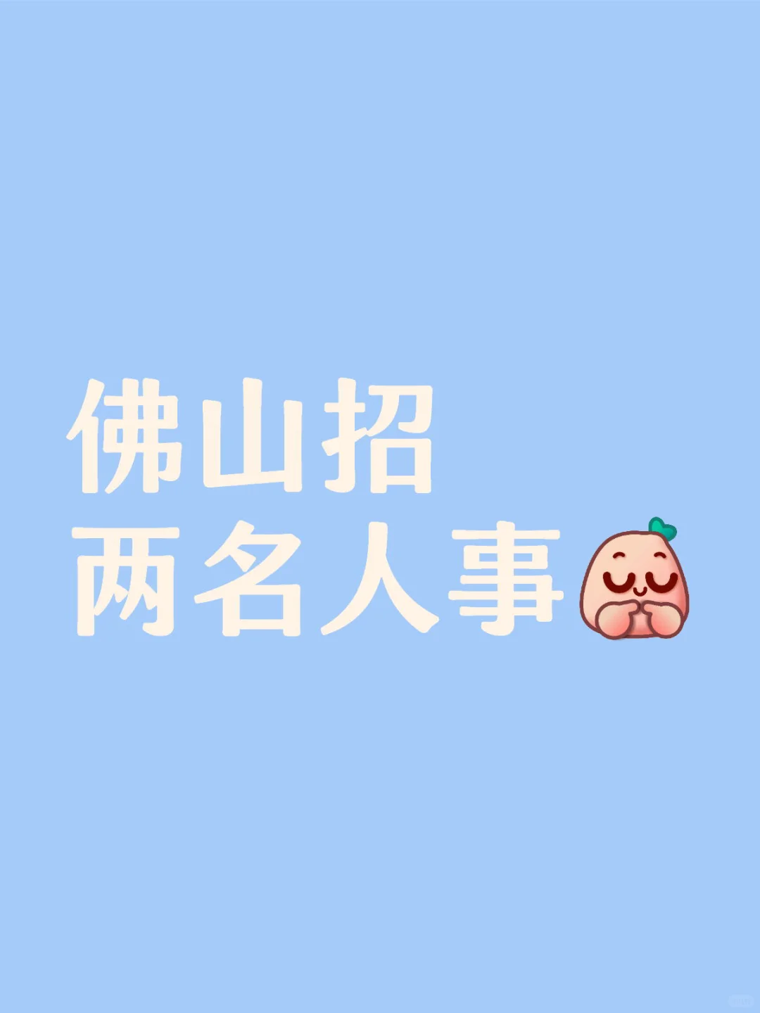 急急急！人事可无经验