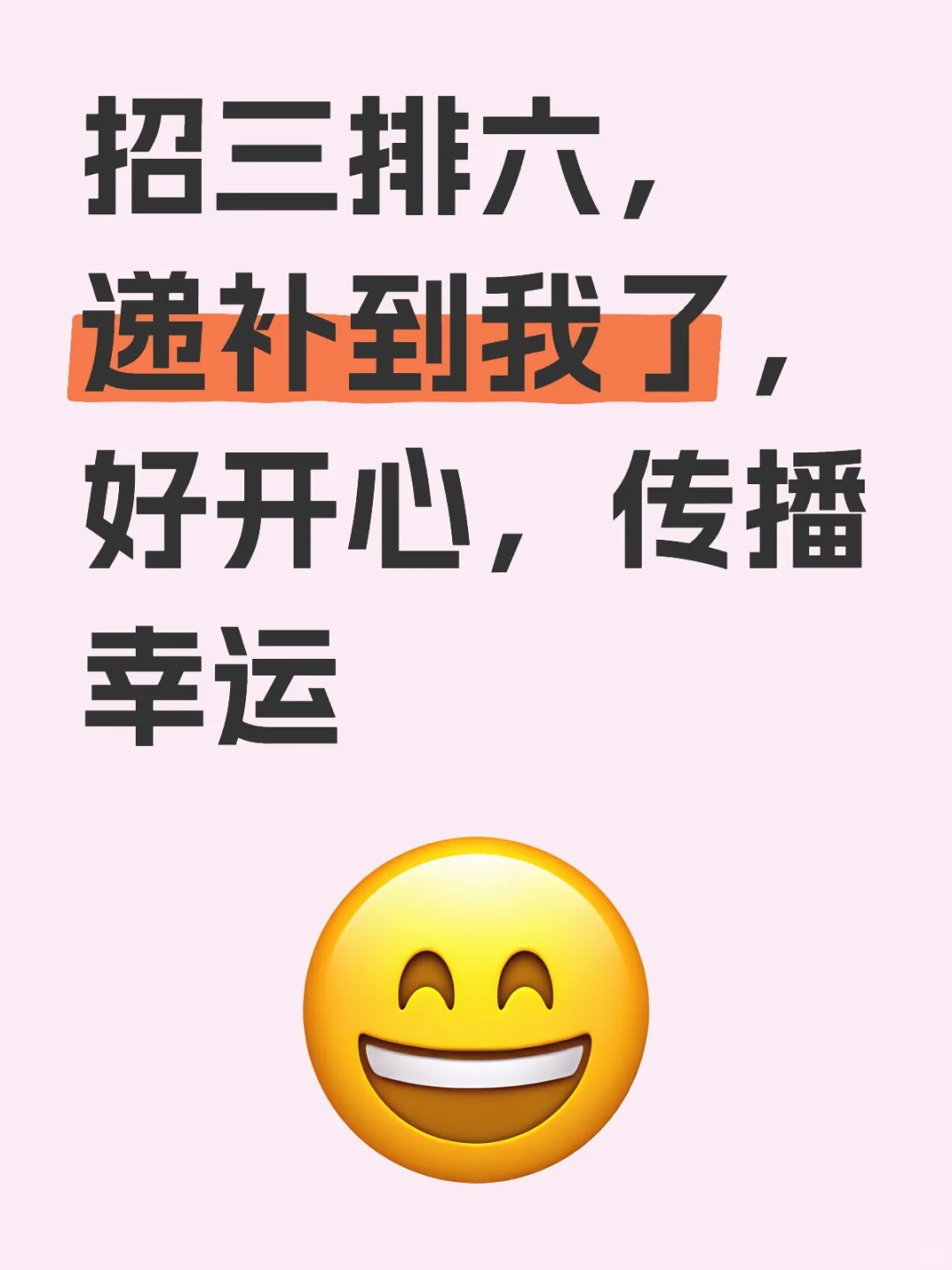 递补到我了