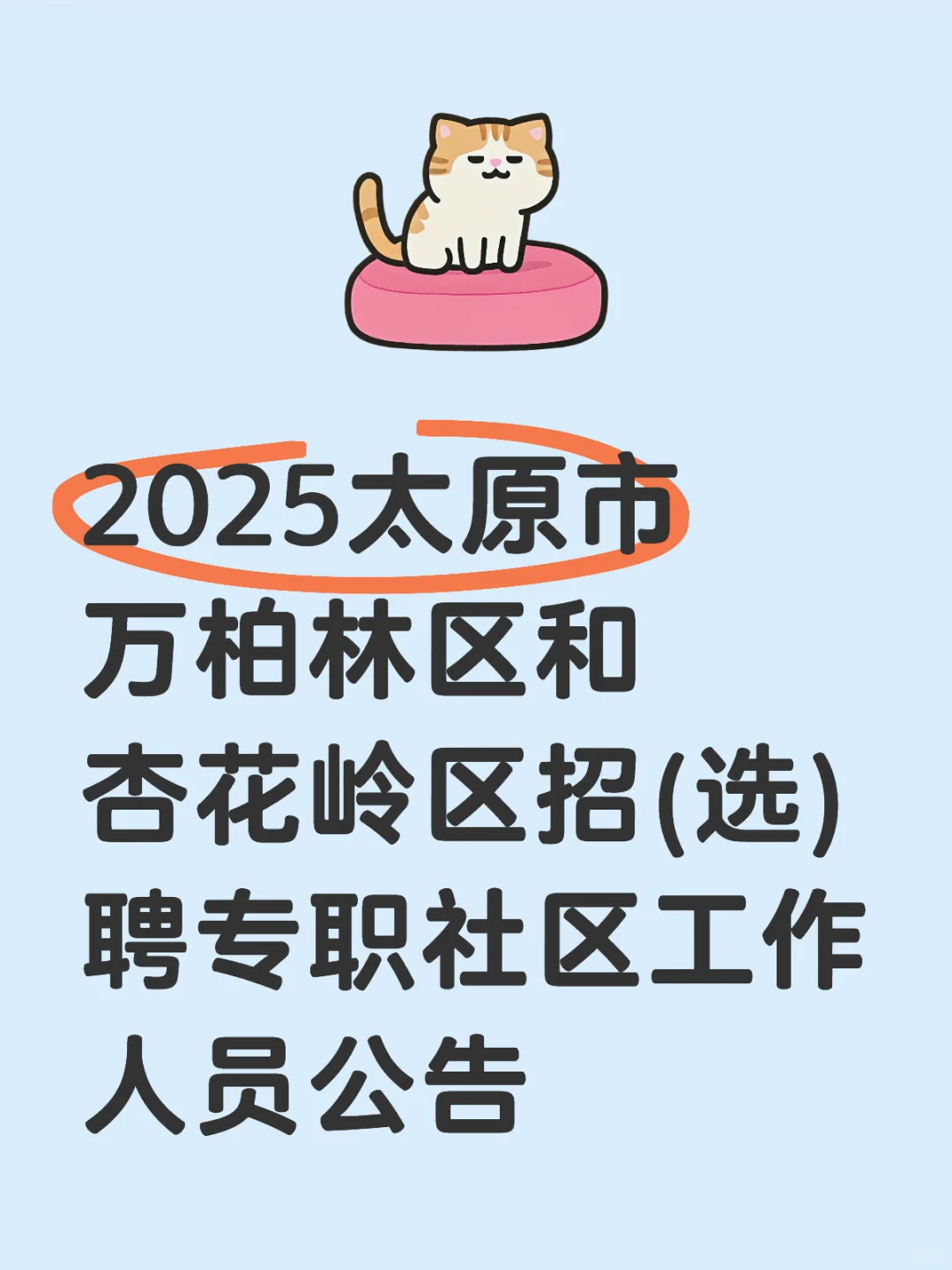 2025太原市万柏林区和杏花岭区社工招聘公告