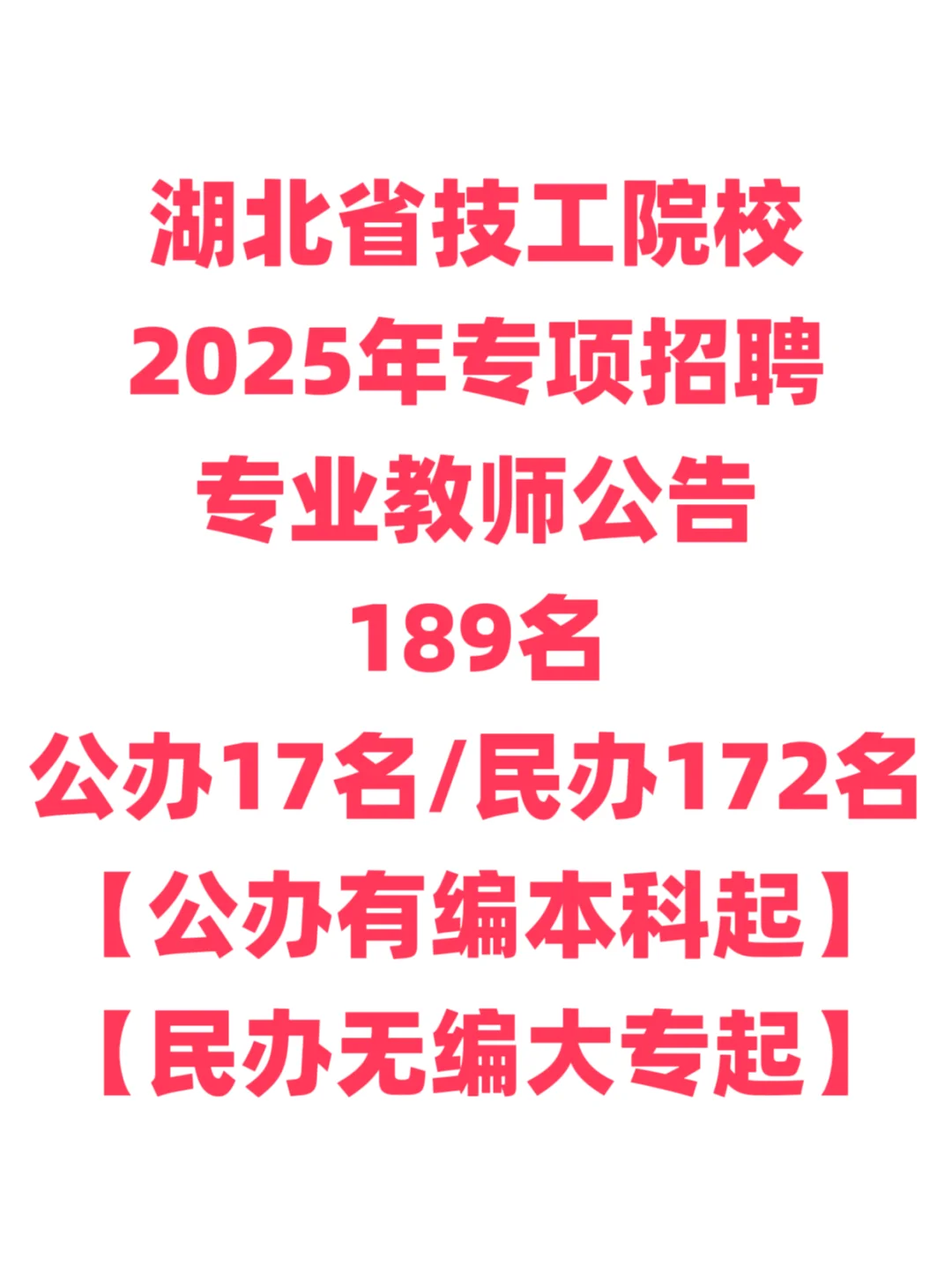 部分有编，教师招聘大专起！湖北技工院校！