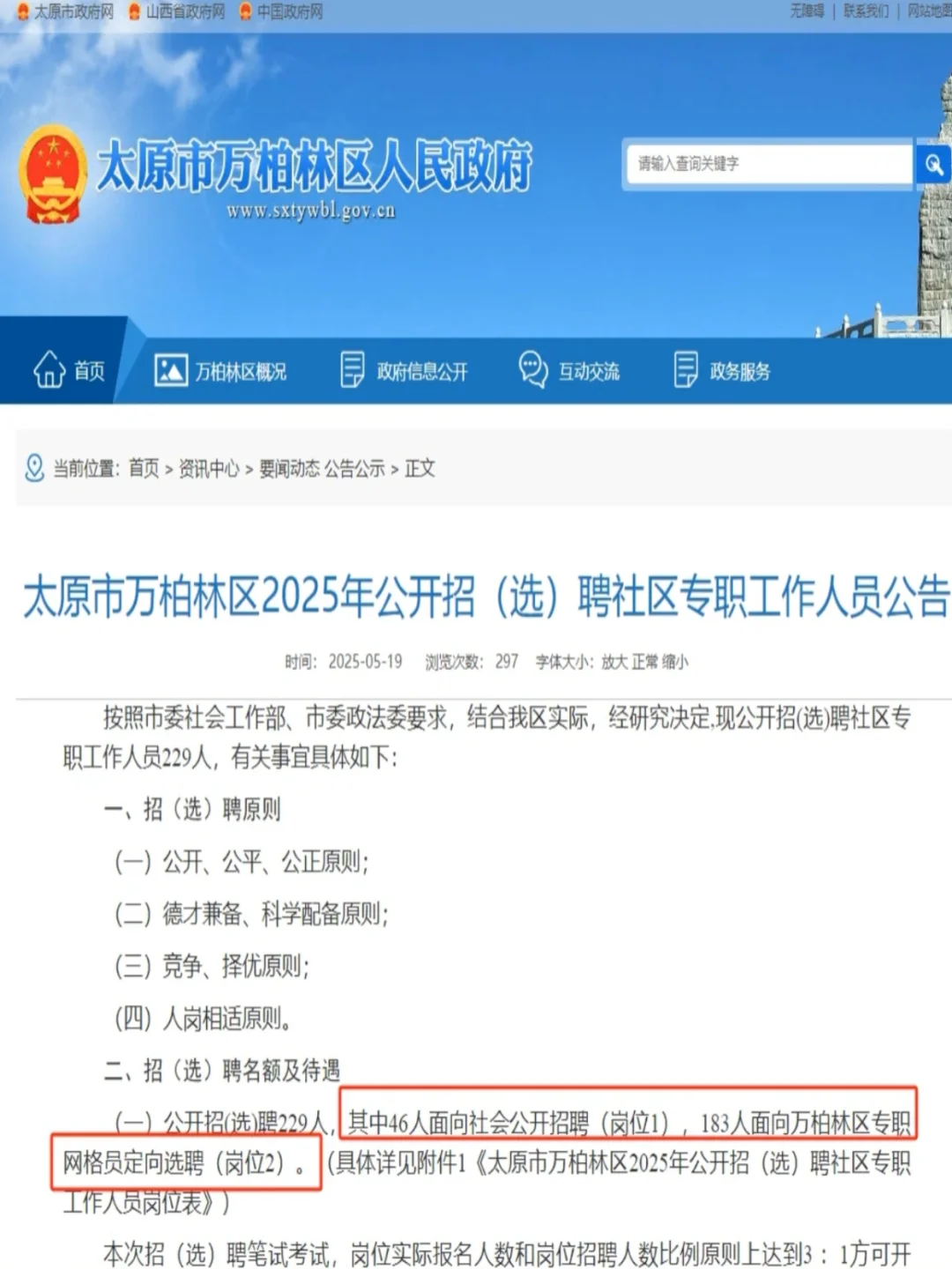 太原市万柏林区公开招(选)聘社区人员公告