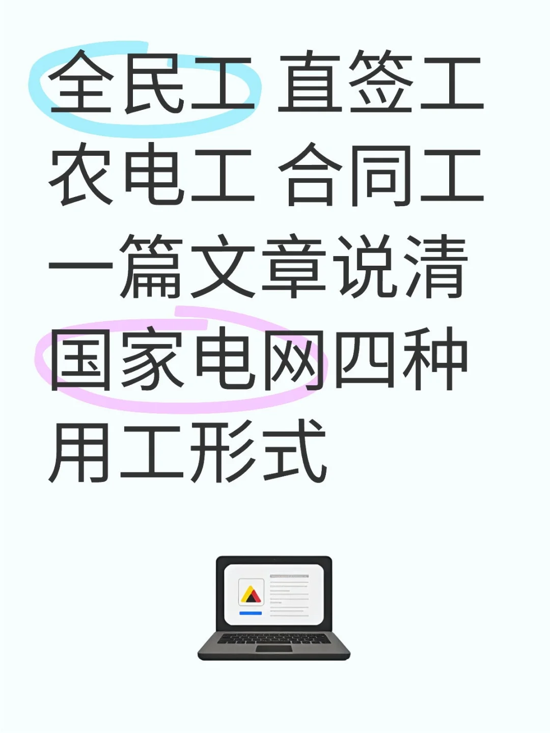 ?【2025国网招聘必看】4种用工形式全解