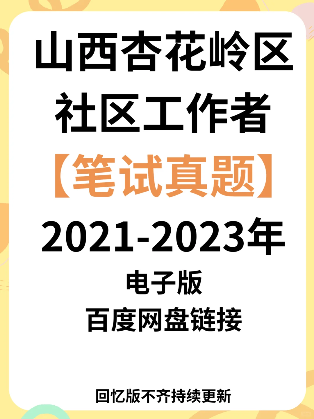 新出 | 山西杏花岭区招聘社区工作者 63 人
