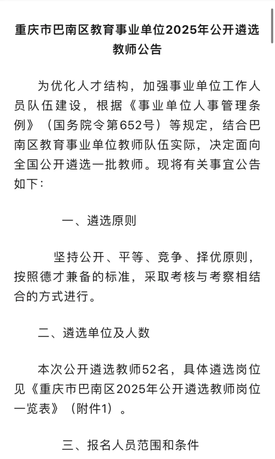 重庆市巴南区面向全国遴选教师公告