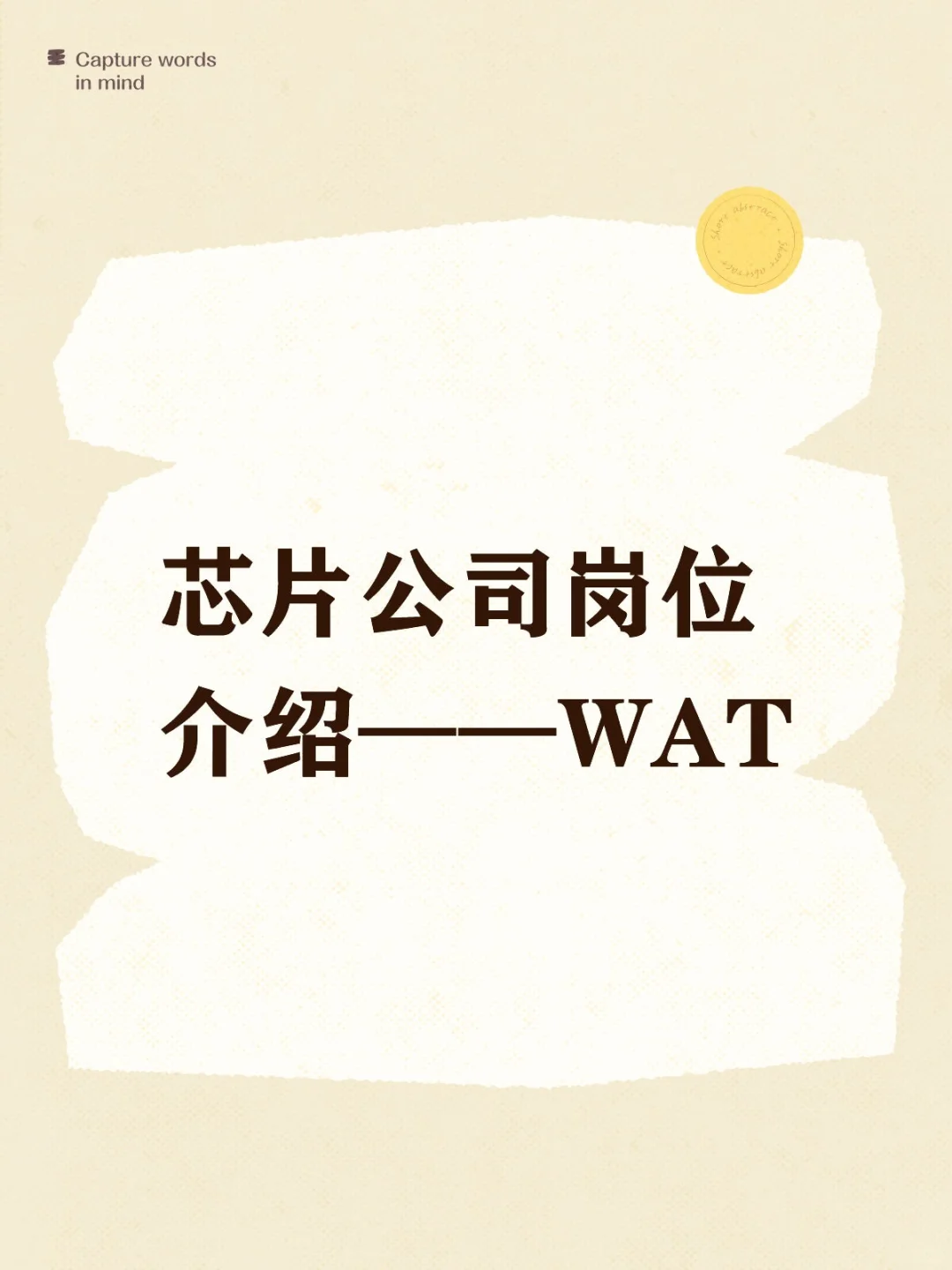 芯片公司岗位介绍——WAT