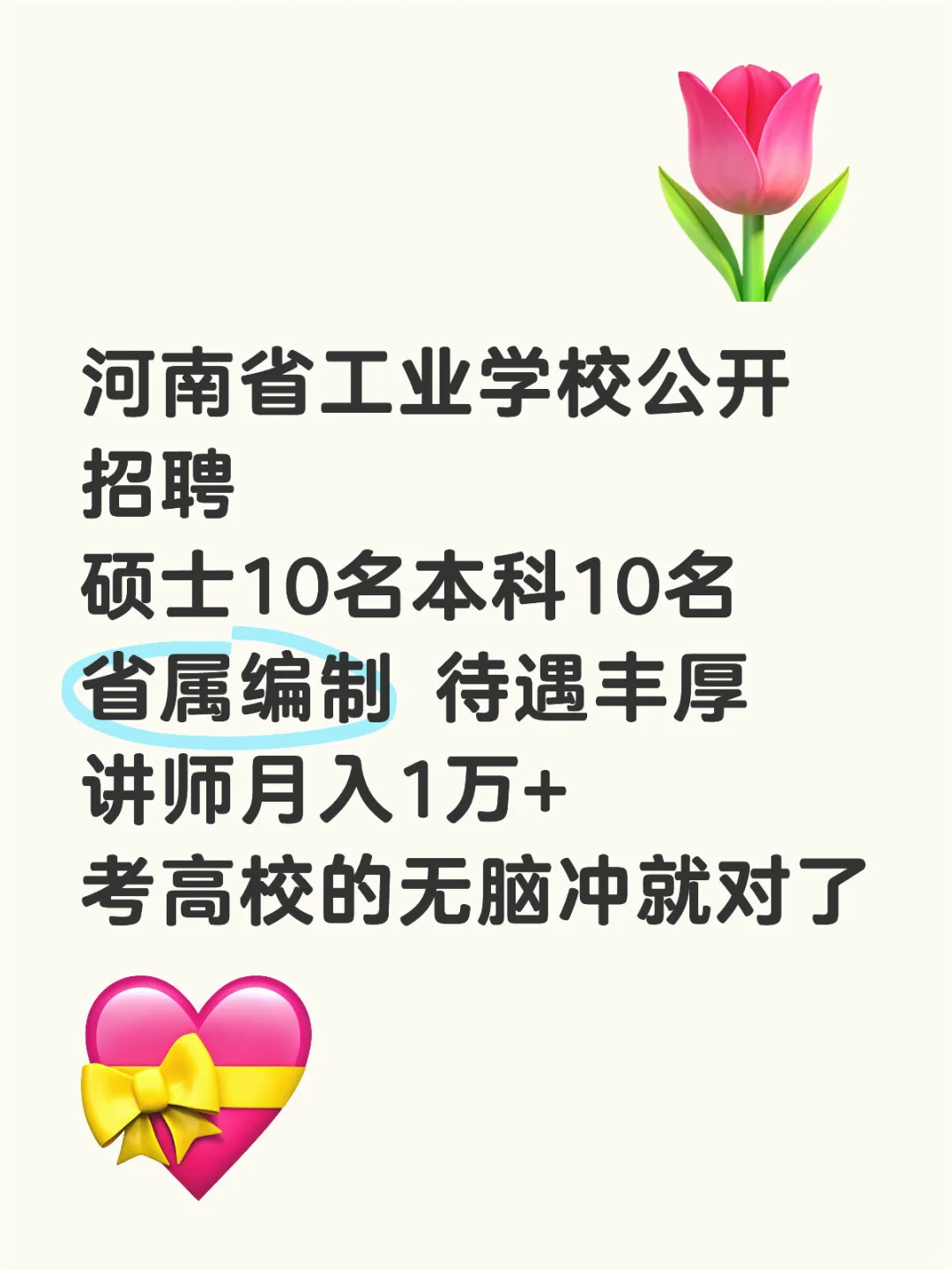河南省工业学校省属编制 月入一万+