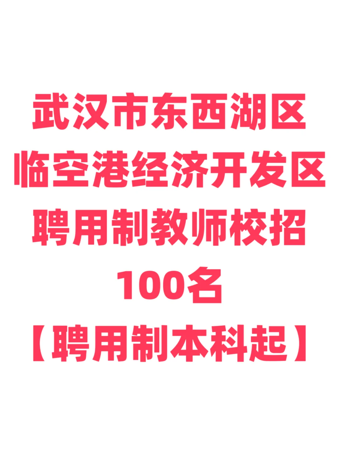 武汉教师招聘，免笔试本科起！武汉东西湖区