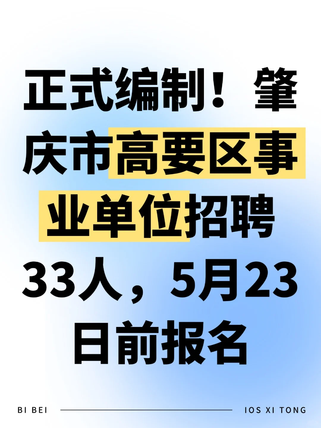 正式编制！肇庆市高要区事业单位招聘33人