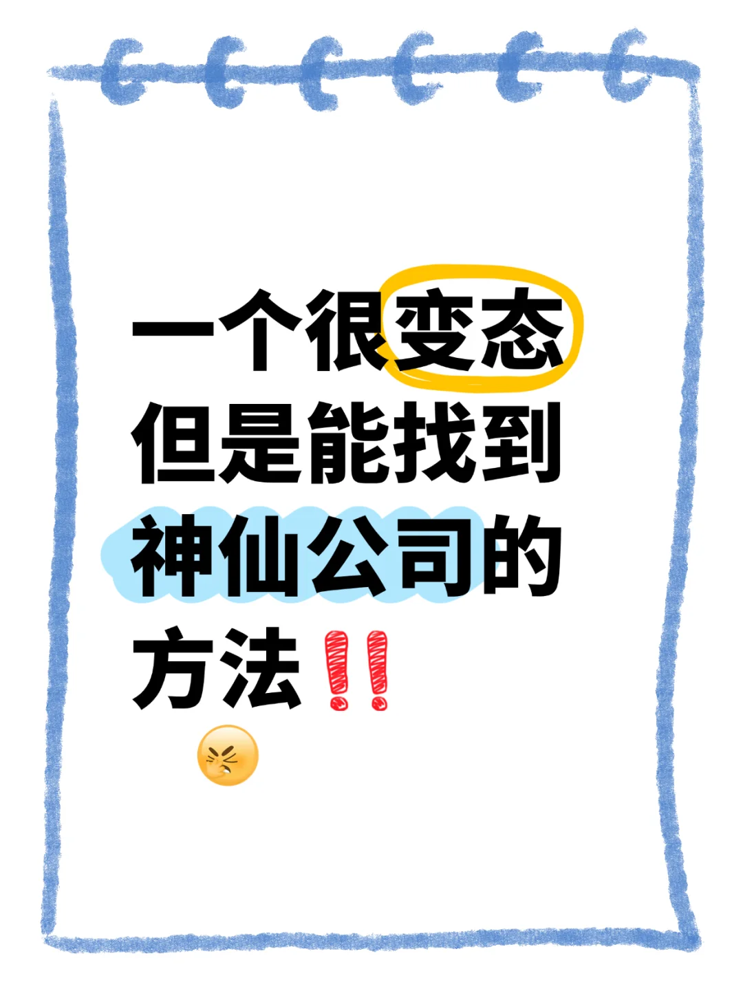 失业人群快速找到神仙公司的方法‼️