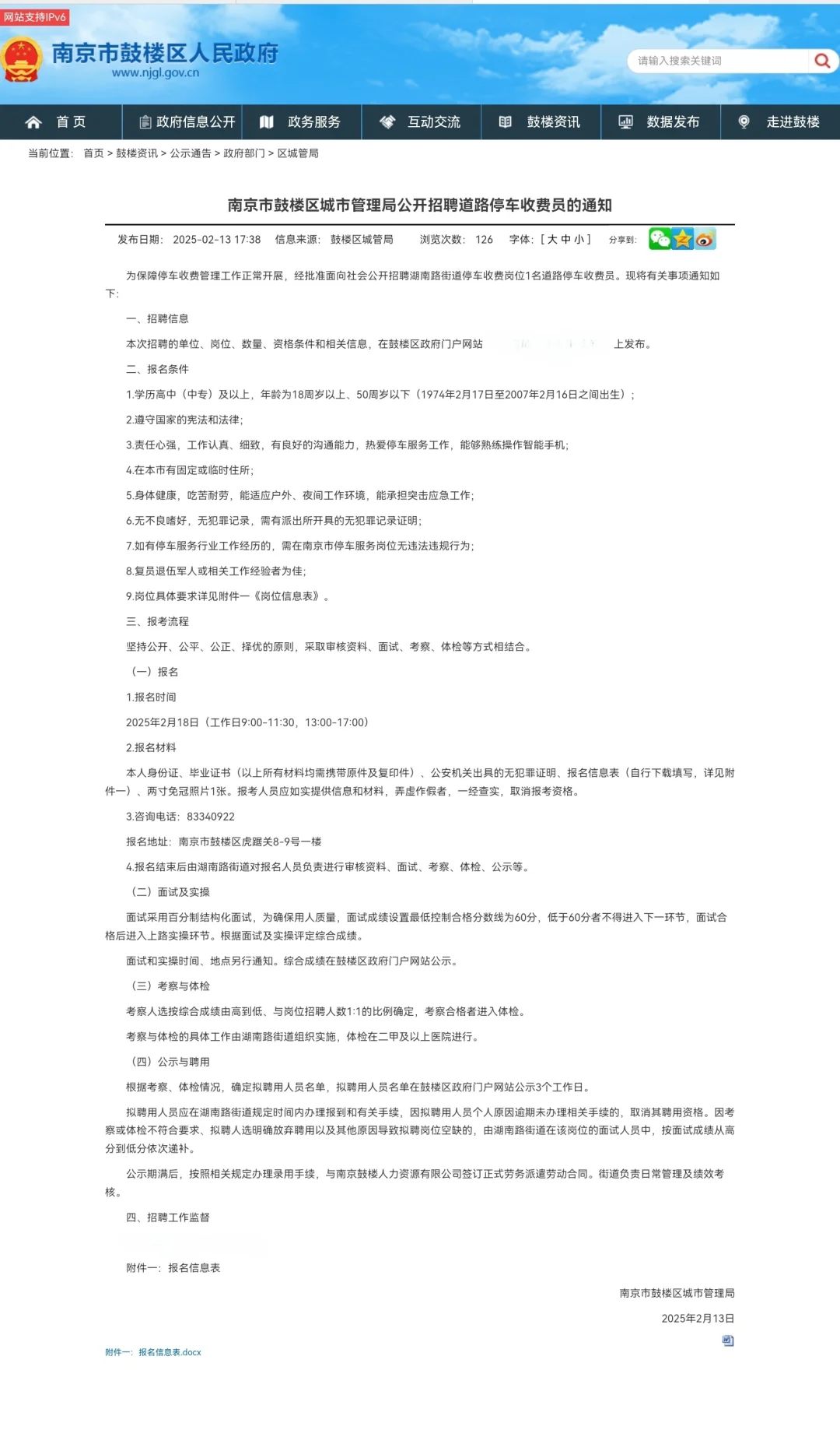 南京市鼓楼区城市管理局公开招聘