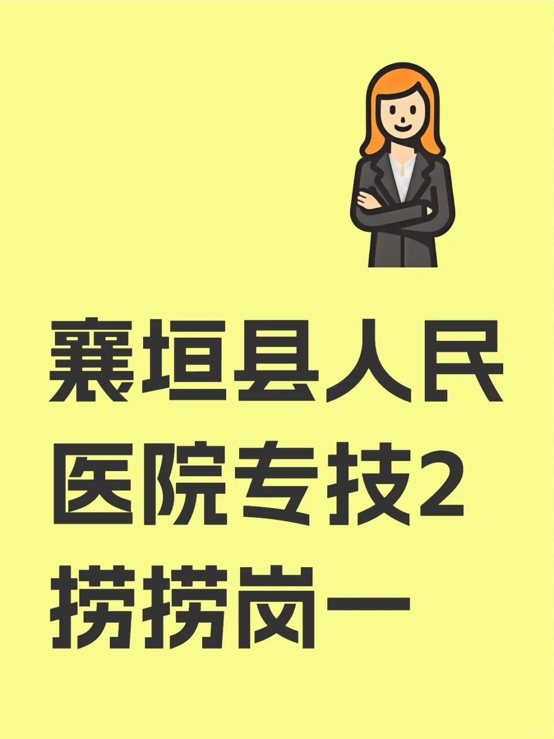 襄垣县人民医院专技2捞捞岗一