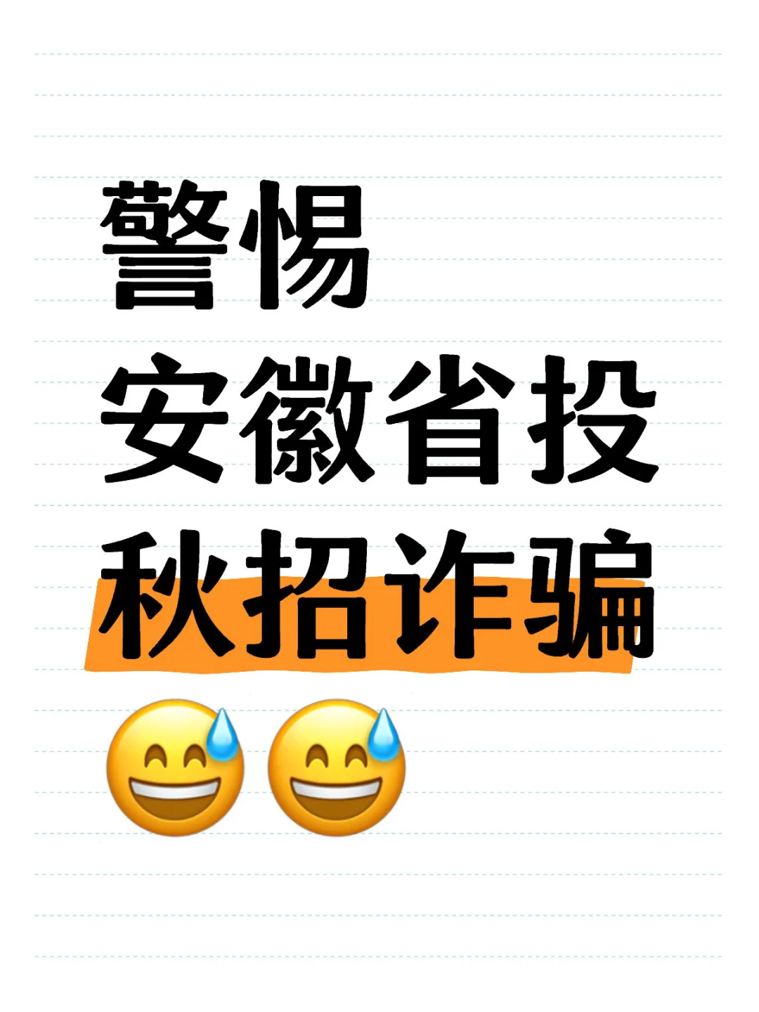 秋招被拒不少，秋招被骗倒是第一次?