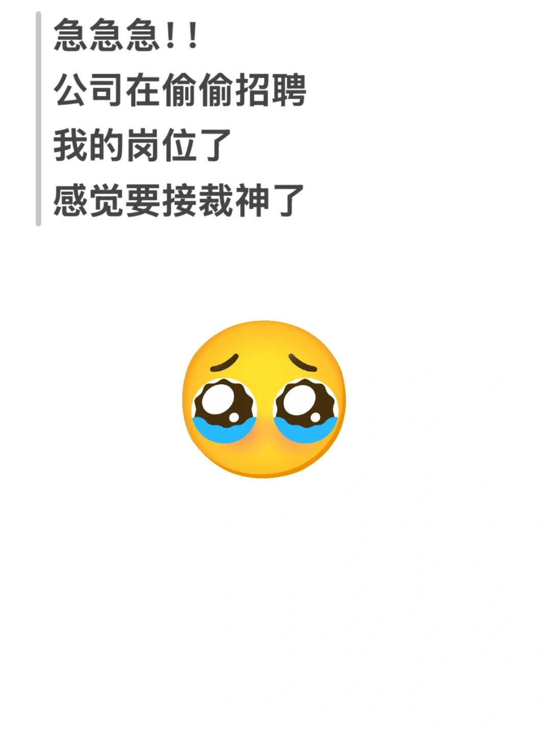 公司在偷偷招聘我的岗位，怎么办