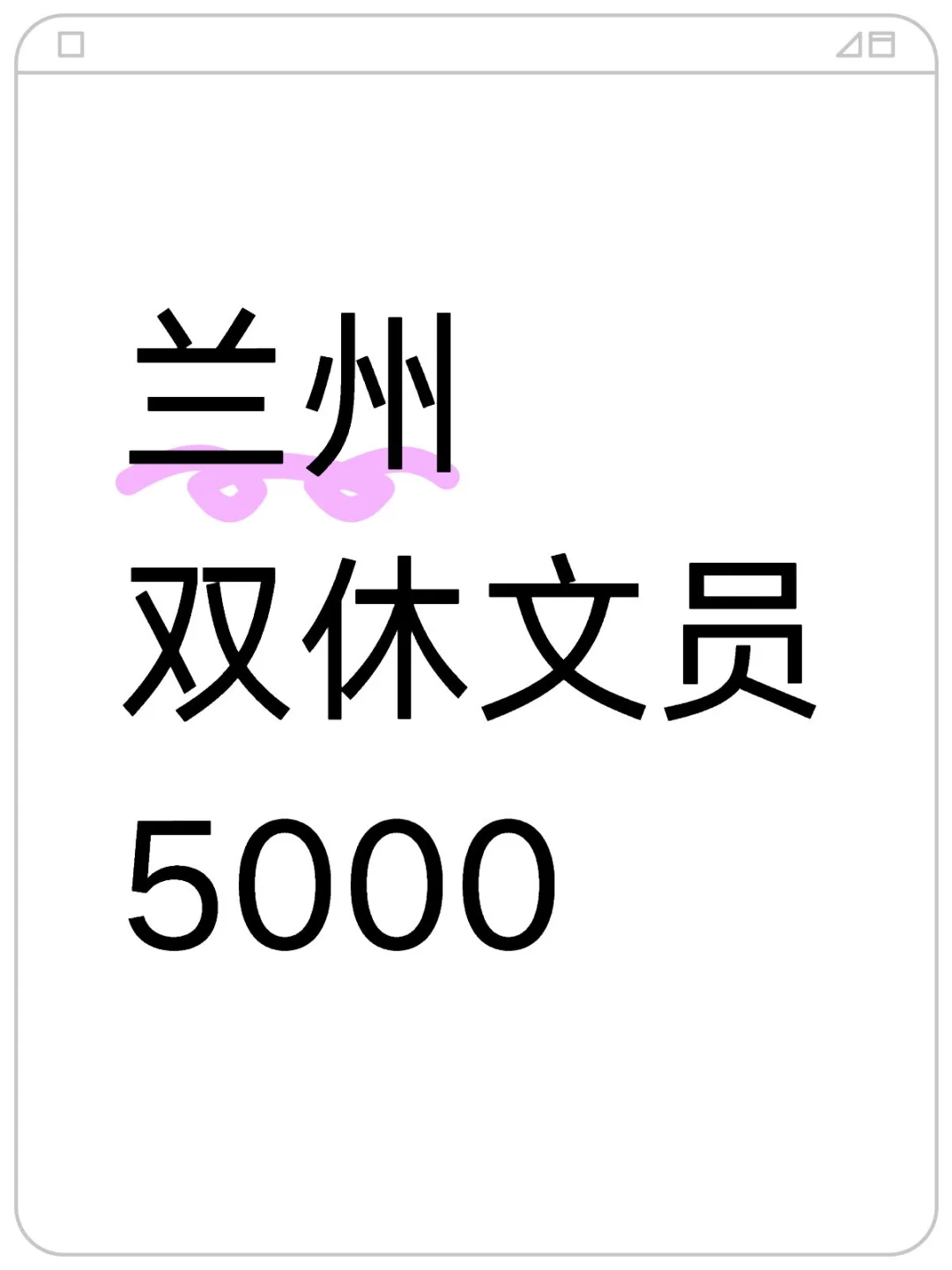 兰州双休文员，5000