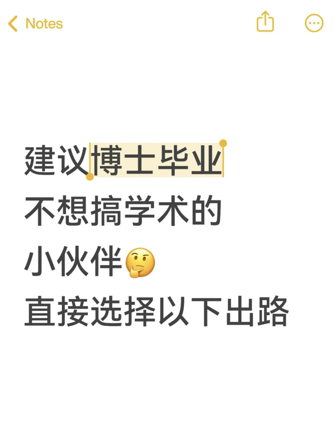 建议博士毕业不想搞学术的直接选择以下出路