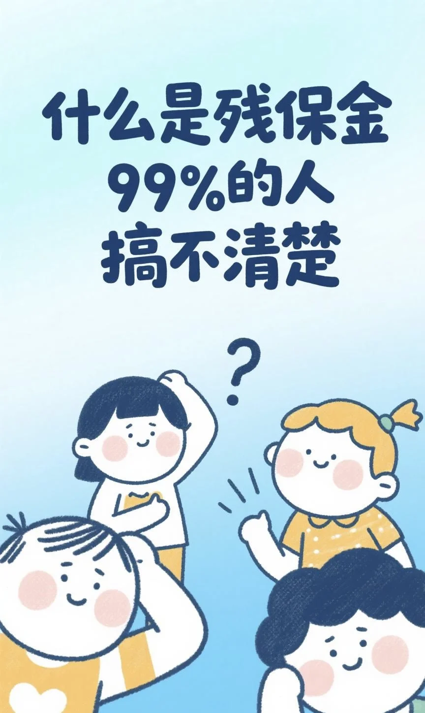 ?【3分钟搞懂残保金！打工人/老板必看】