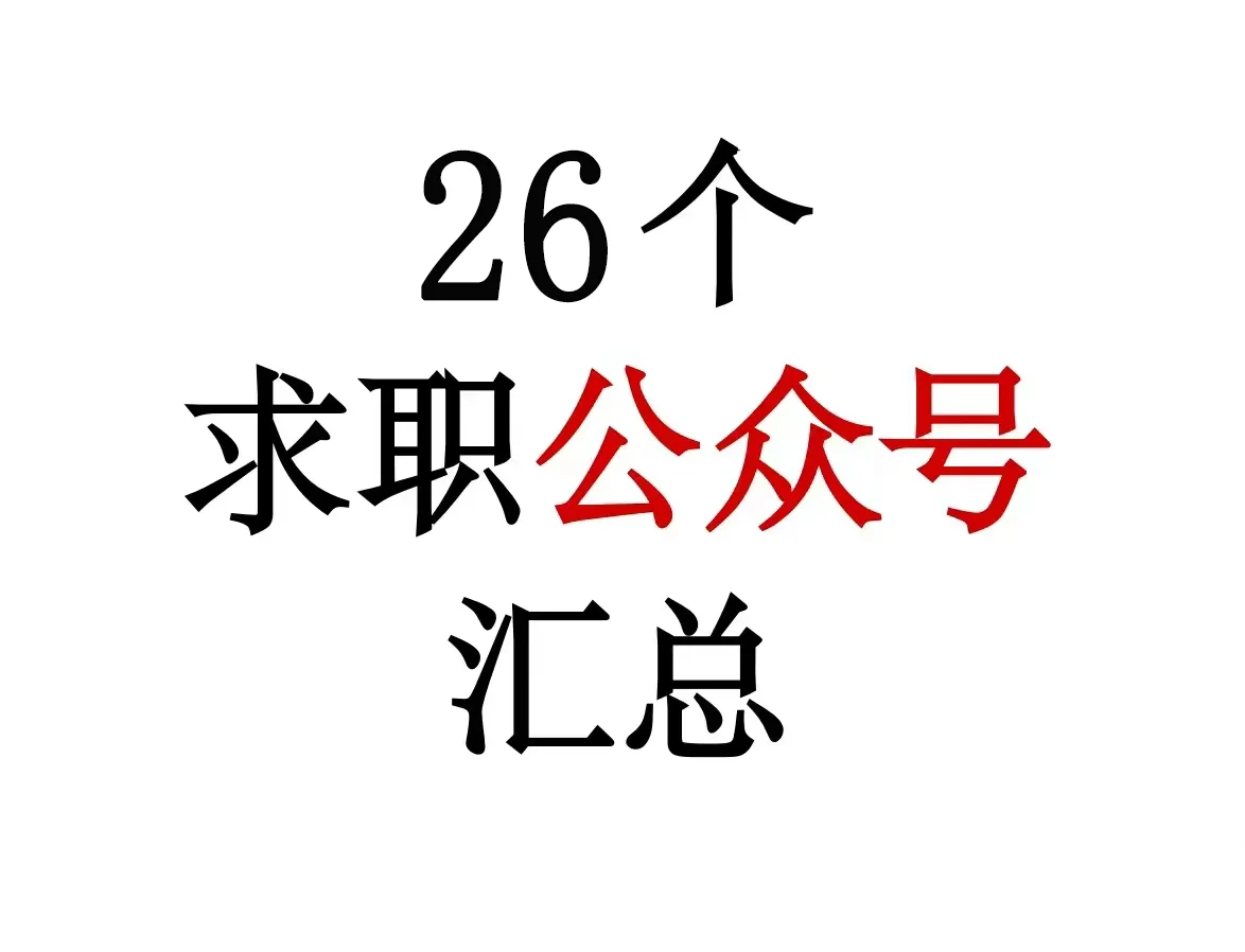 【宝藏公众号】山西求职必备！精选26个
