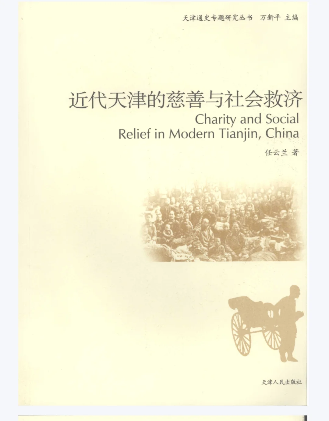 评书《白宗巍坠楼》与近代天津慈善机构