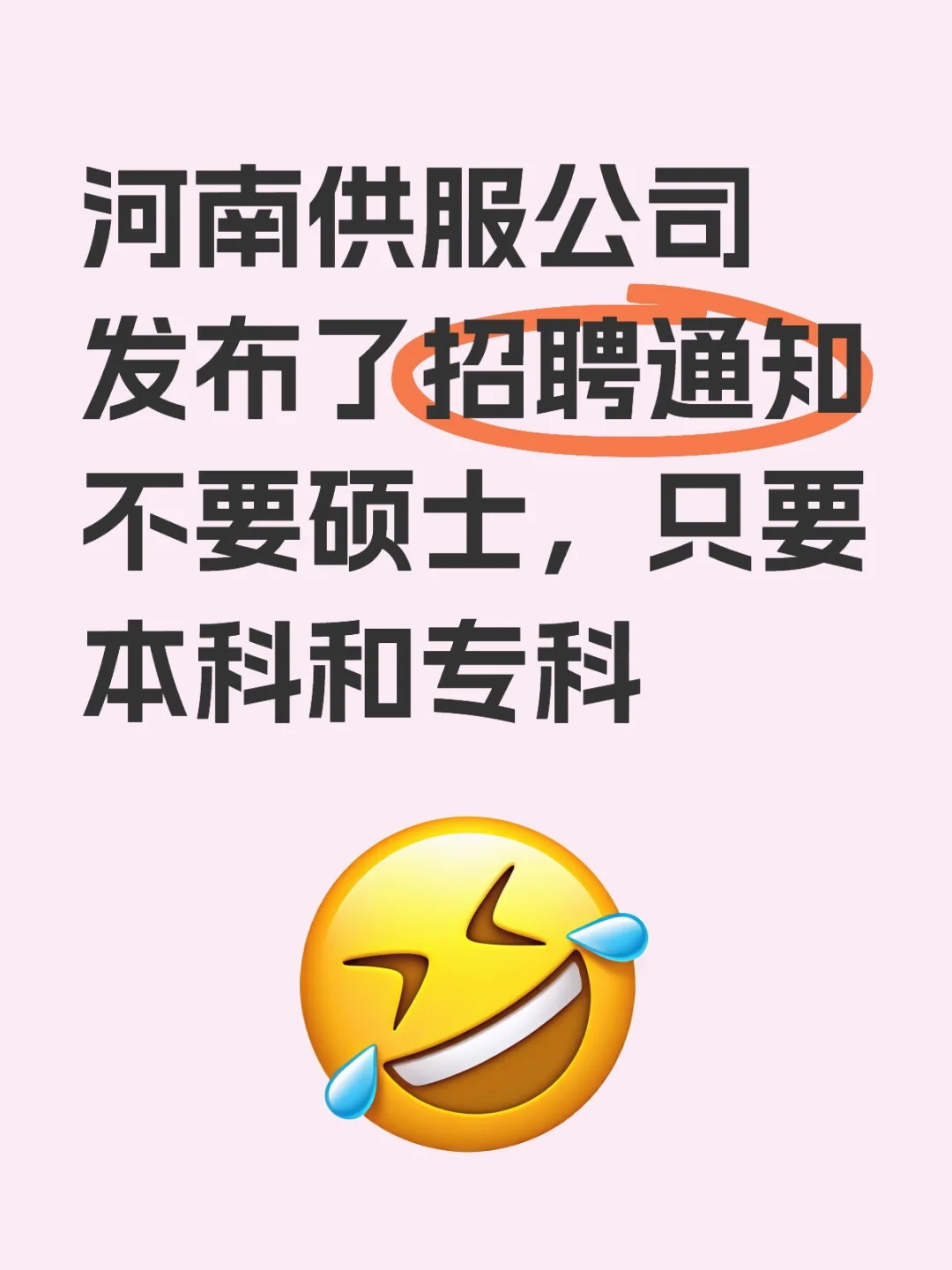 河南供服公司发布了招聘通知
