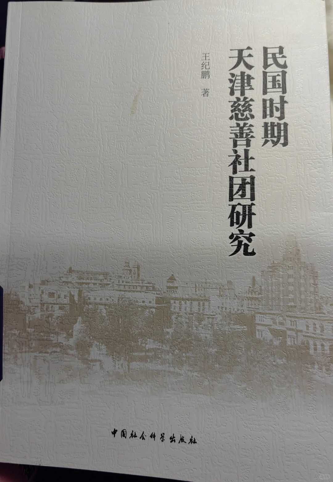 评书《白宗巍坠楼》与近代天津慈善机构