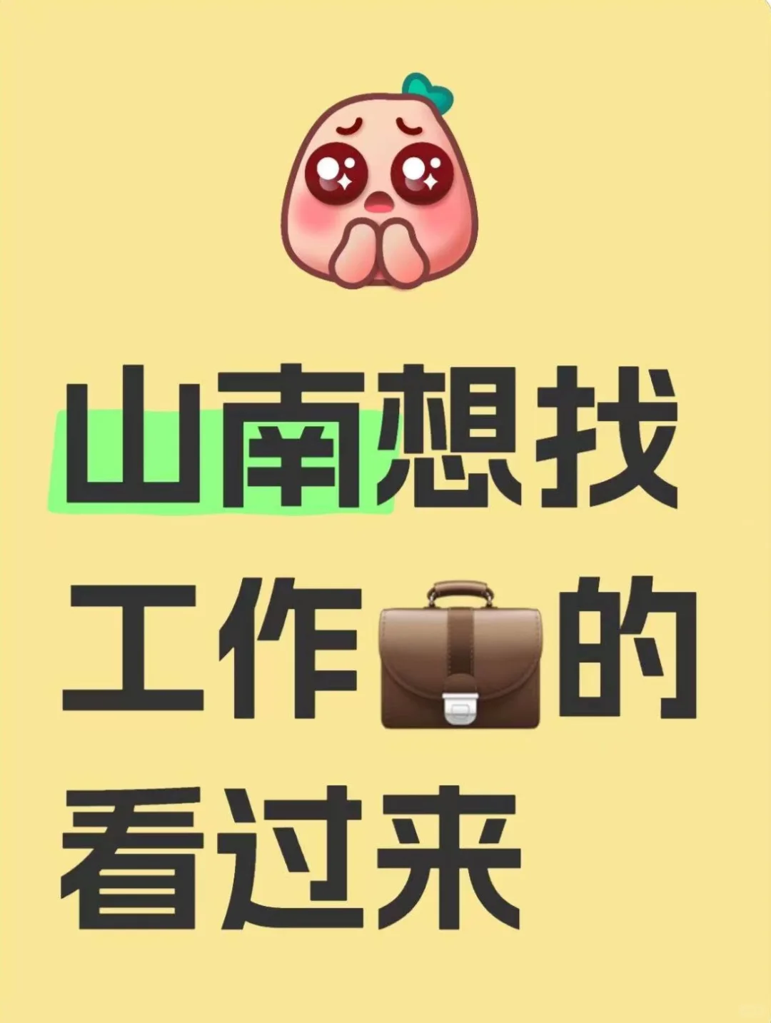 ?山南招人啦 条件摆在⬇️这里