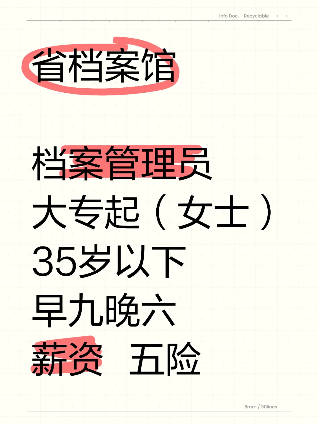 省档案馆：大专起，薪资五险，早九晚六