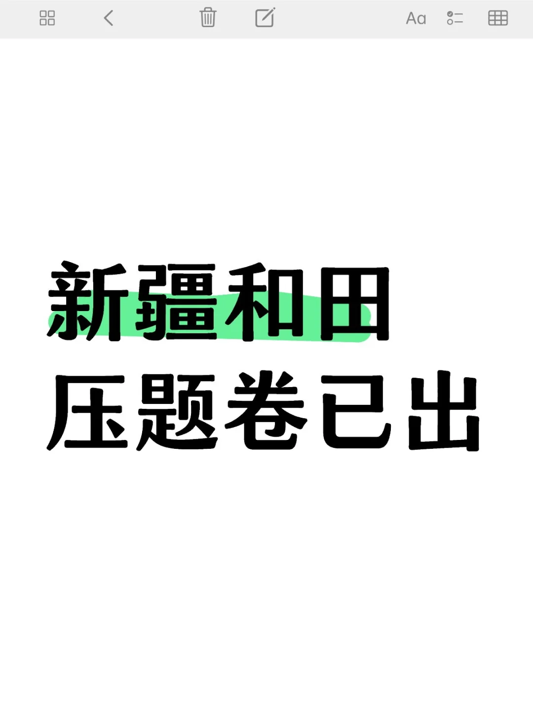 5.18新疆和田考前预侧卷已出，赶紧背