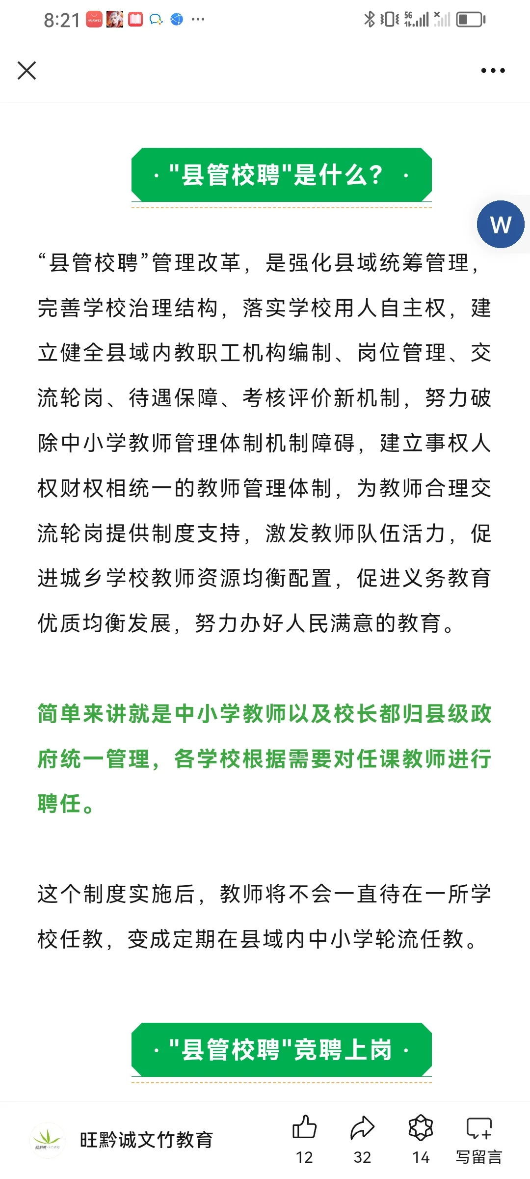 继贵阳南明区后遵义正安实施校管校聘方案