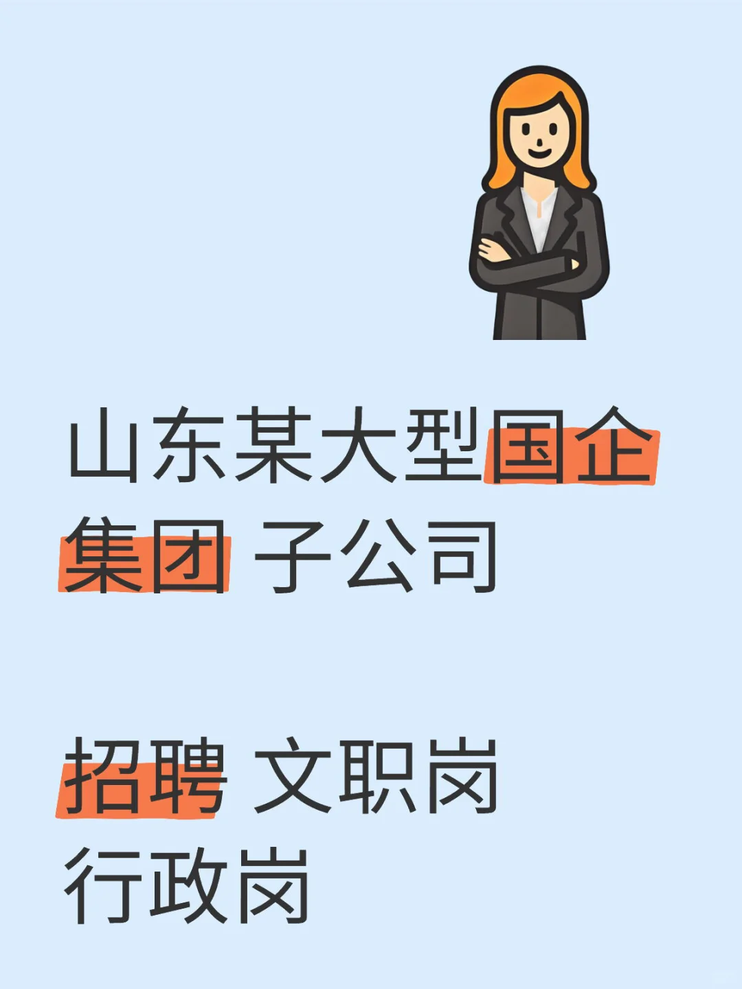 山东某国企集团 招聘 文职 行政岗