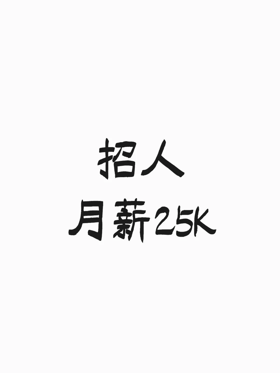 初创团队招人