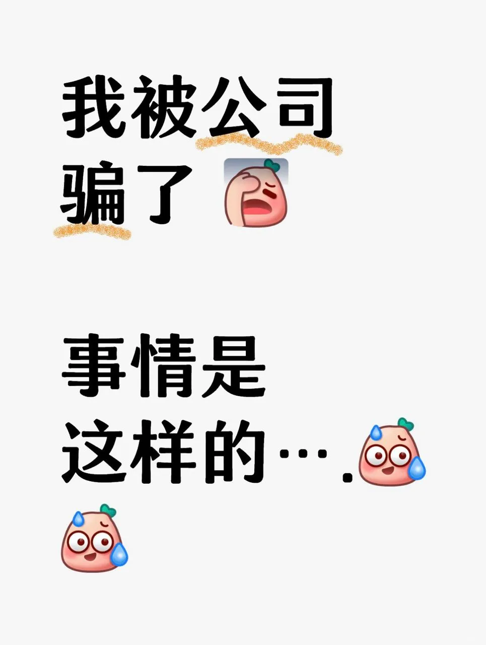 ? 我被骗了！结果被骗进一间神仙公司