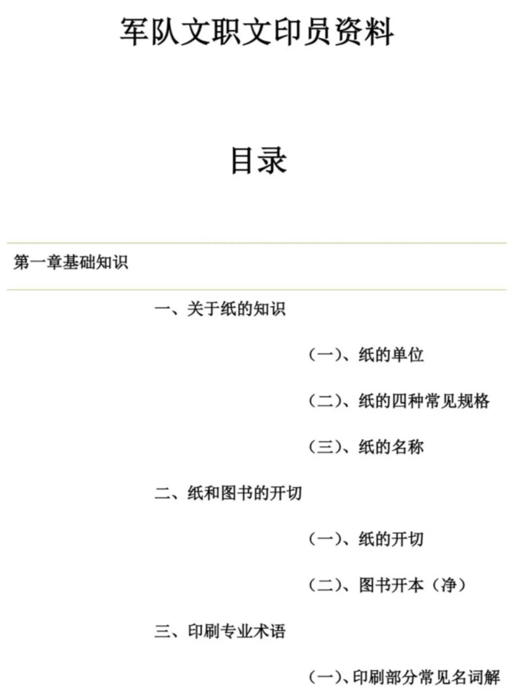 2025军队文职技能岗文印员招聘考试复习资料
