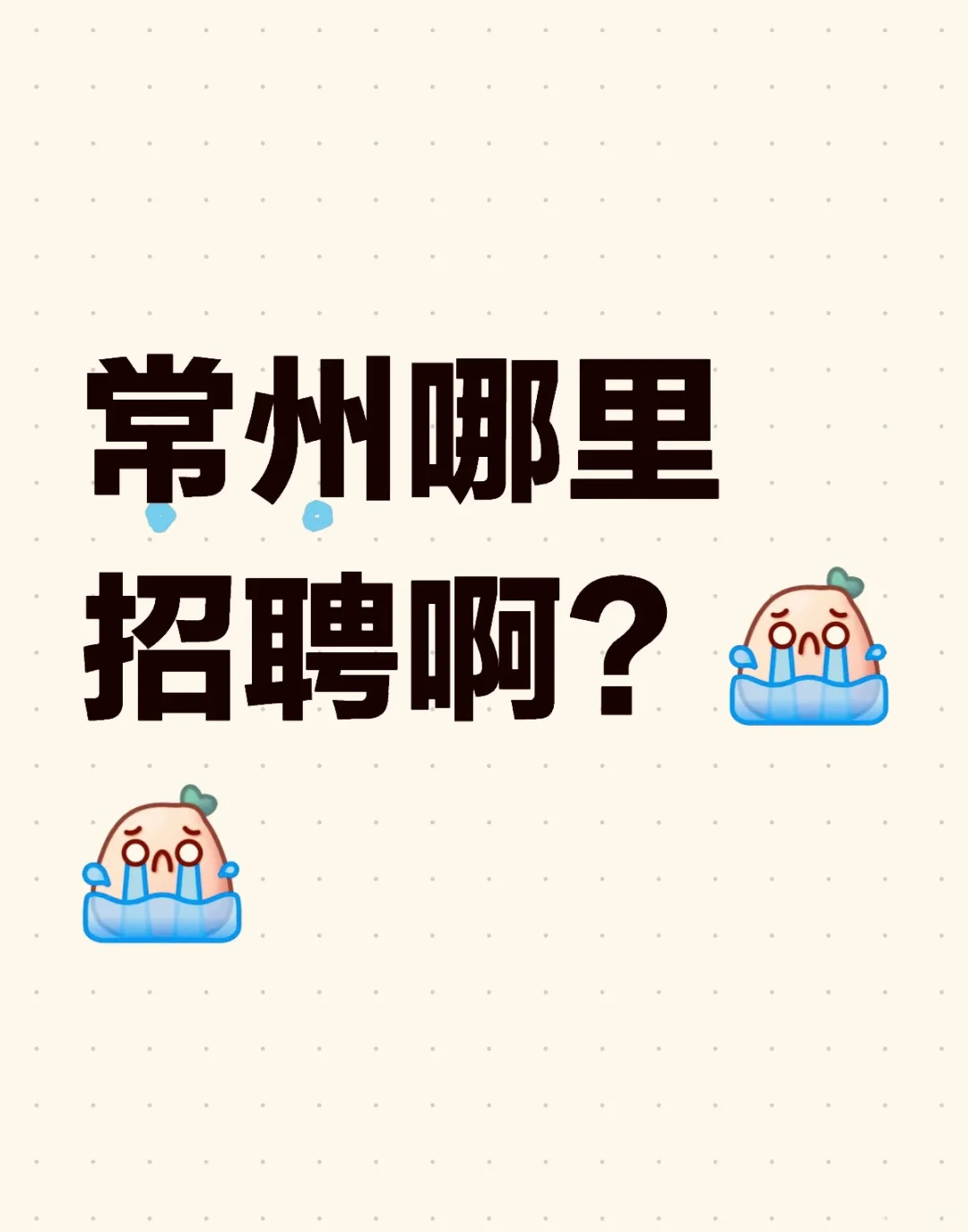 常州找工作 9999+来上班一起做同事