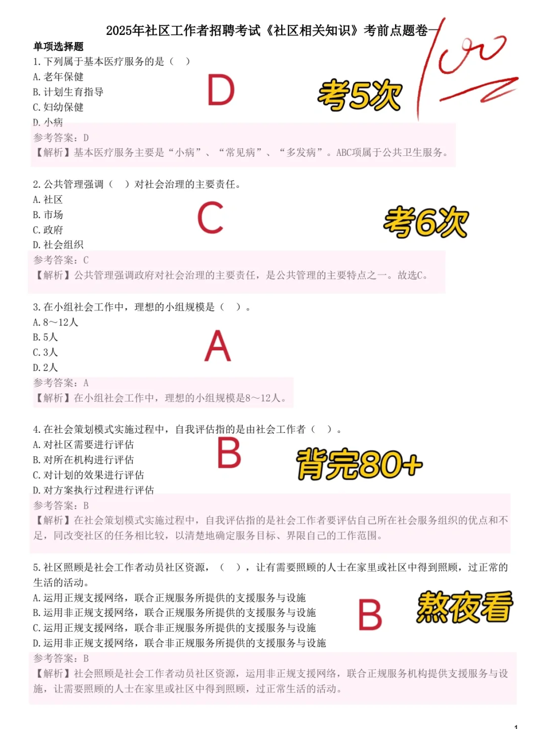 别裸考，厦门思明区社区工作者，6h背完够了