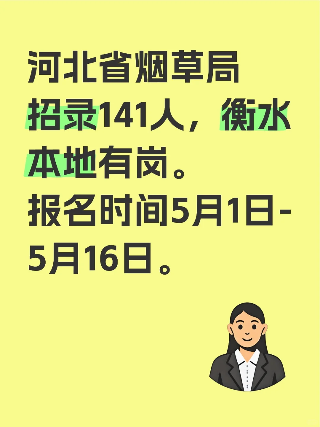 河北省烟草局招录141人
