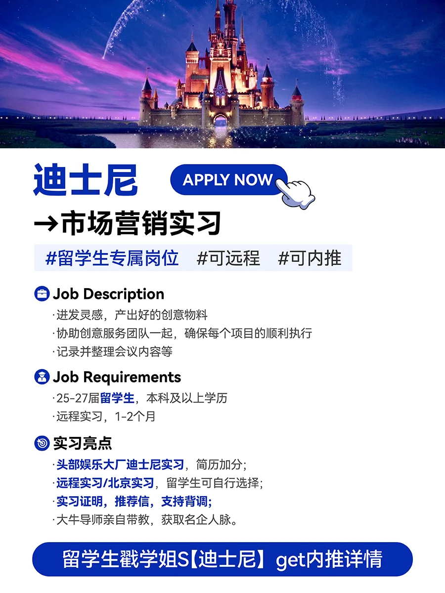 留学生迪士尼实习！只招留学生！内推可远程