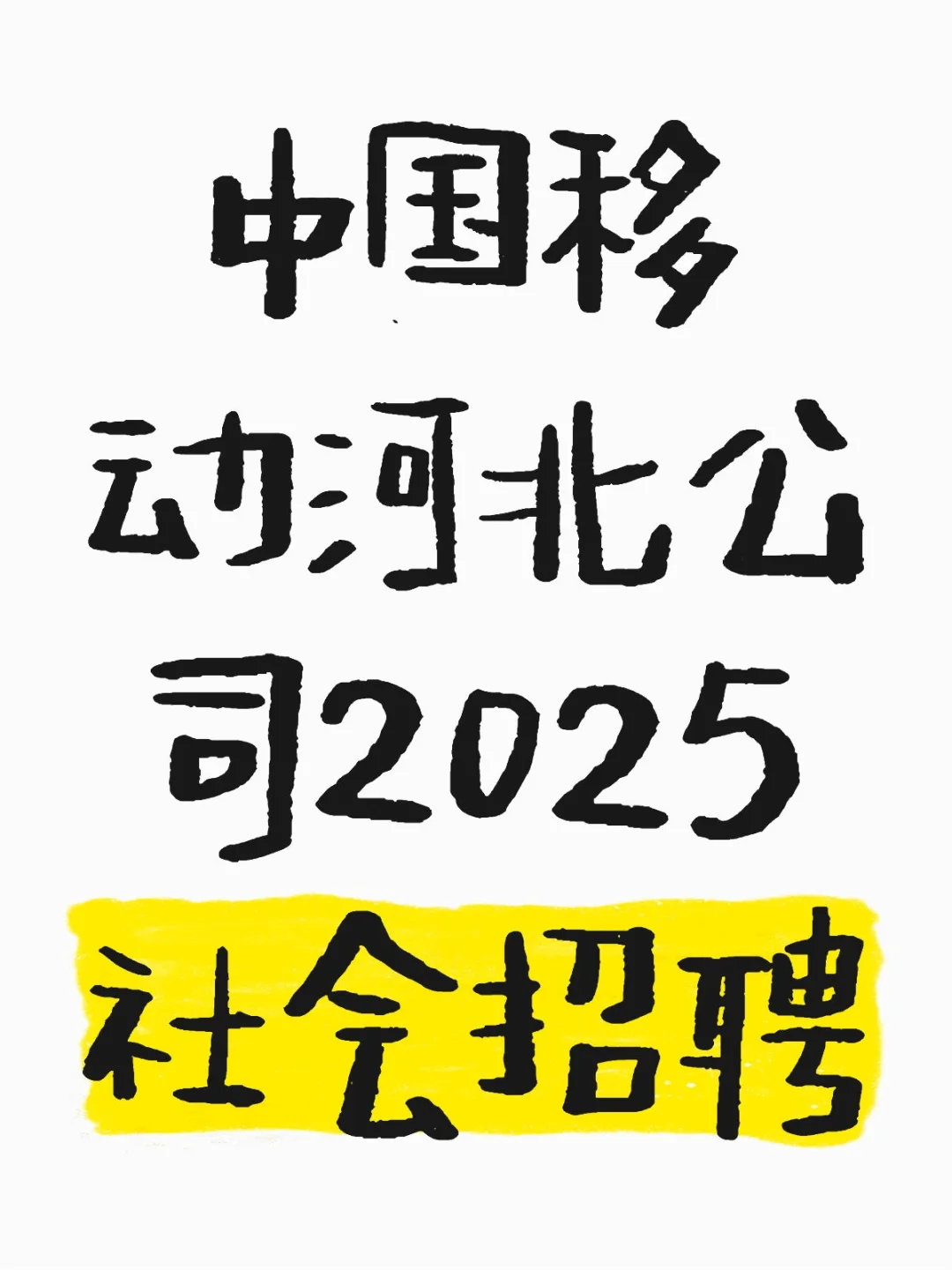 中国移动河北公司2025社会招聘