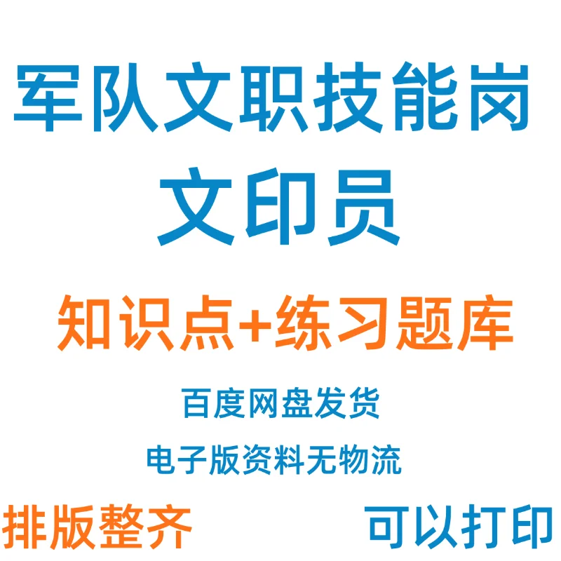 2025军队文职技能岗文印员招聘考试复习资料