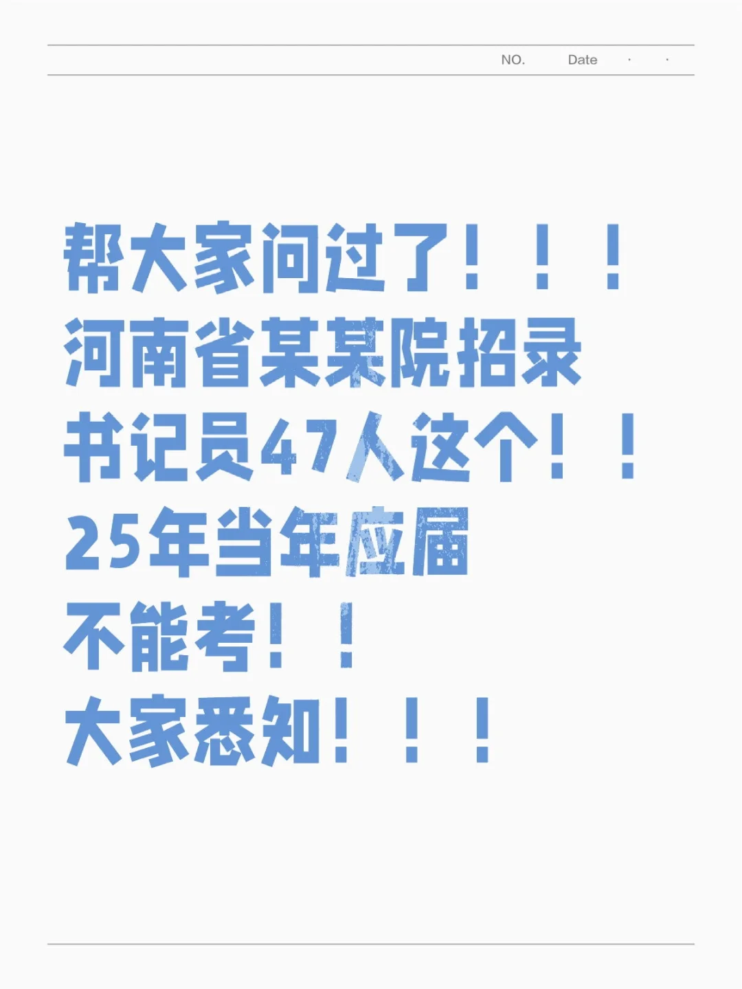 ?帮大家问过了！25应届不能考！