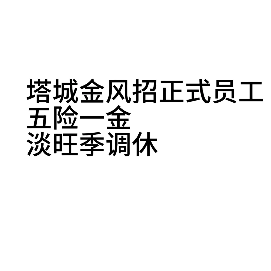塔城大量招人