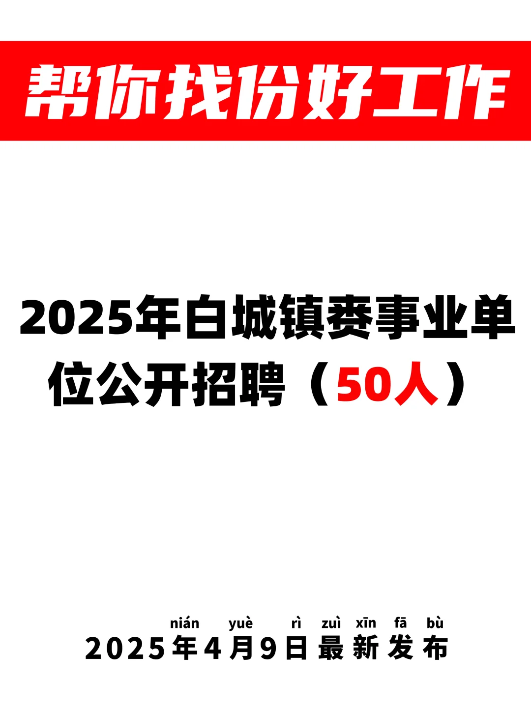 50人?白城镇赉事业单位招聘