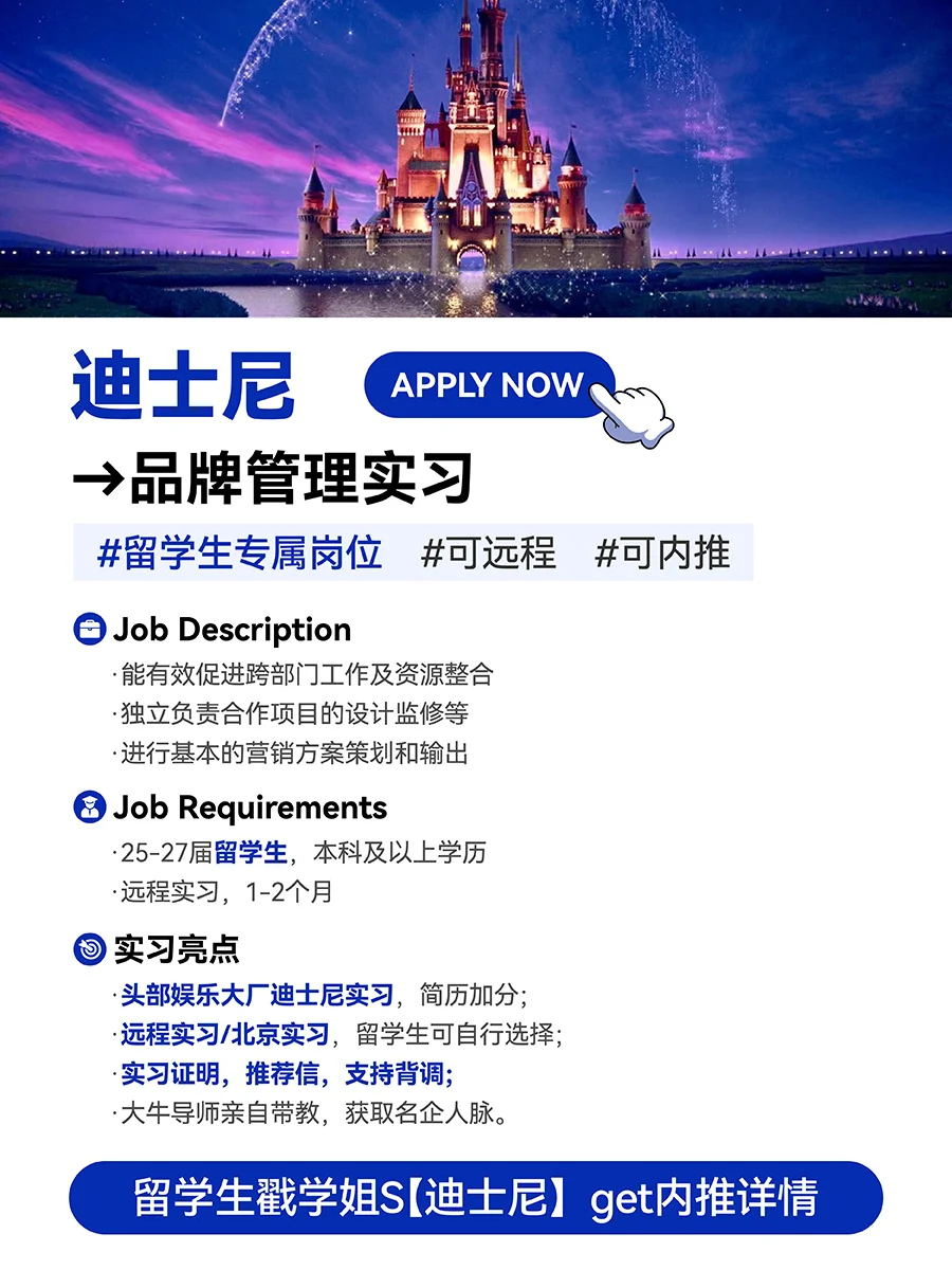 留学生迪士尼实习！只招留学生！内推可远程