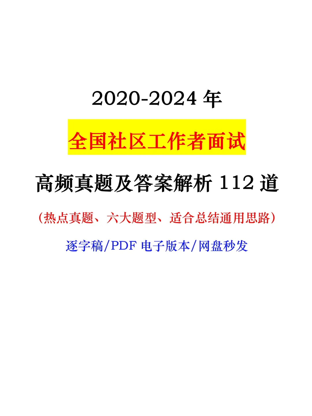 全国社区工作者高频面试真题及答案