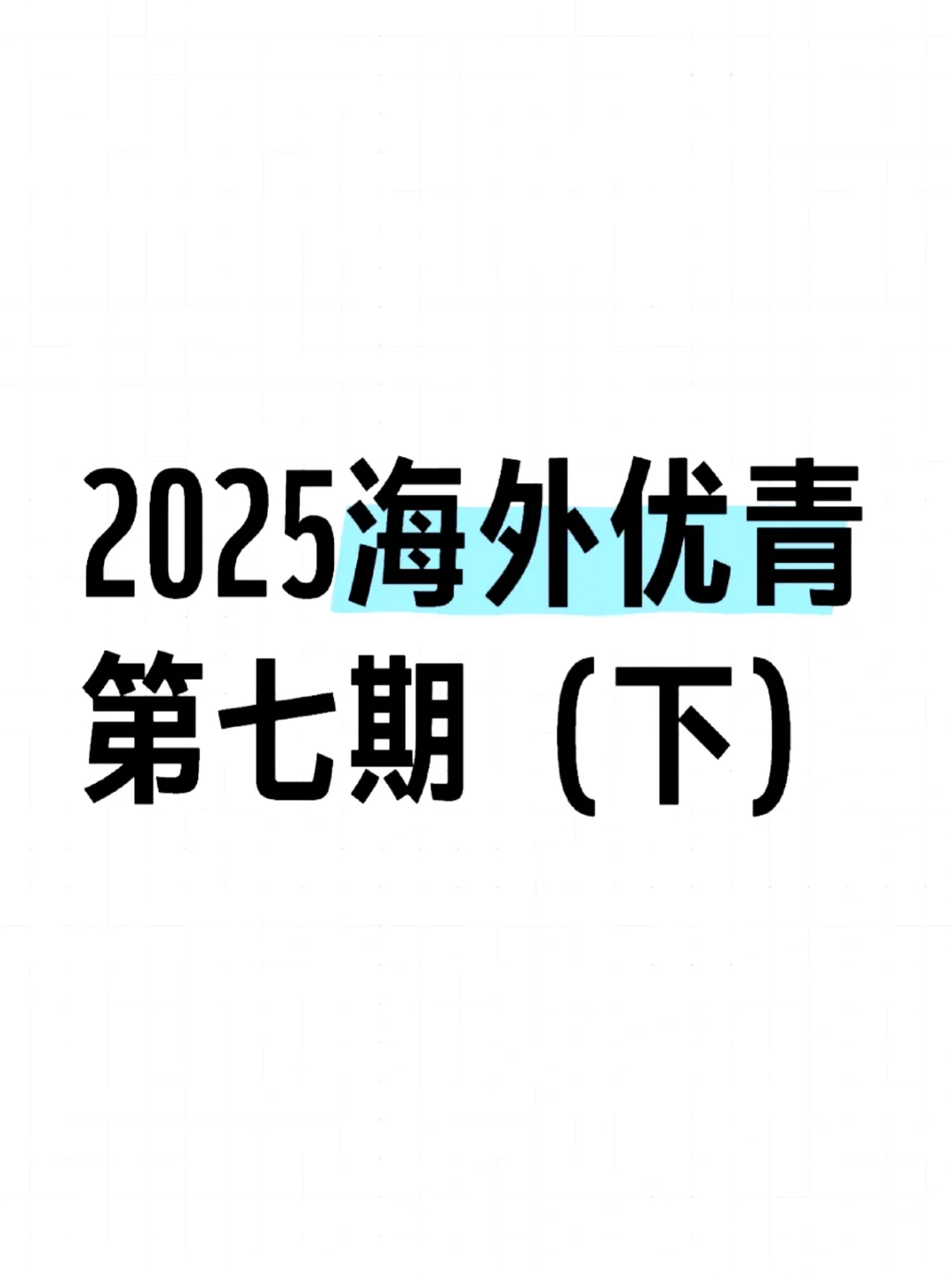 2025海外优青第七期（下）