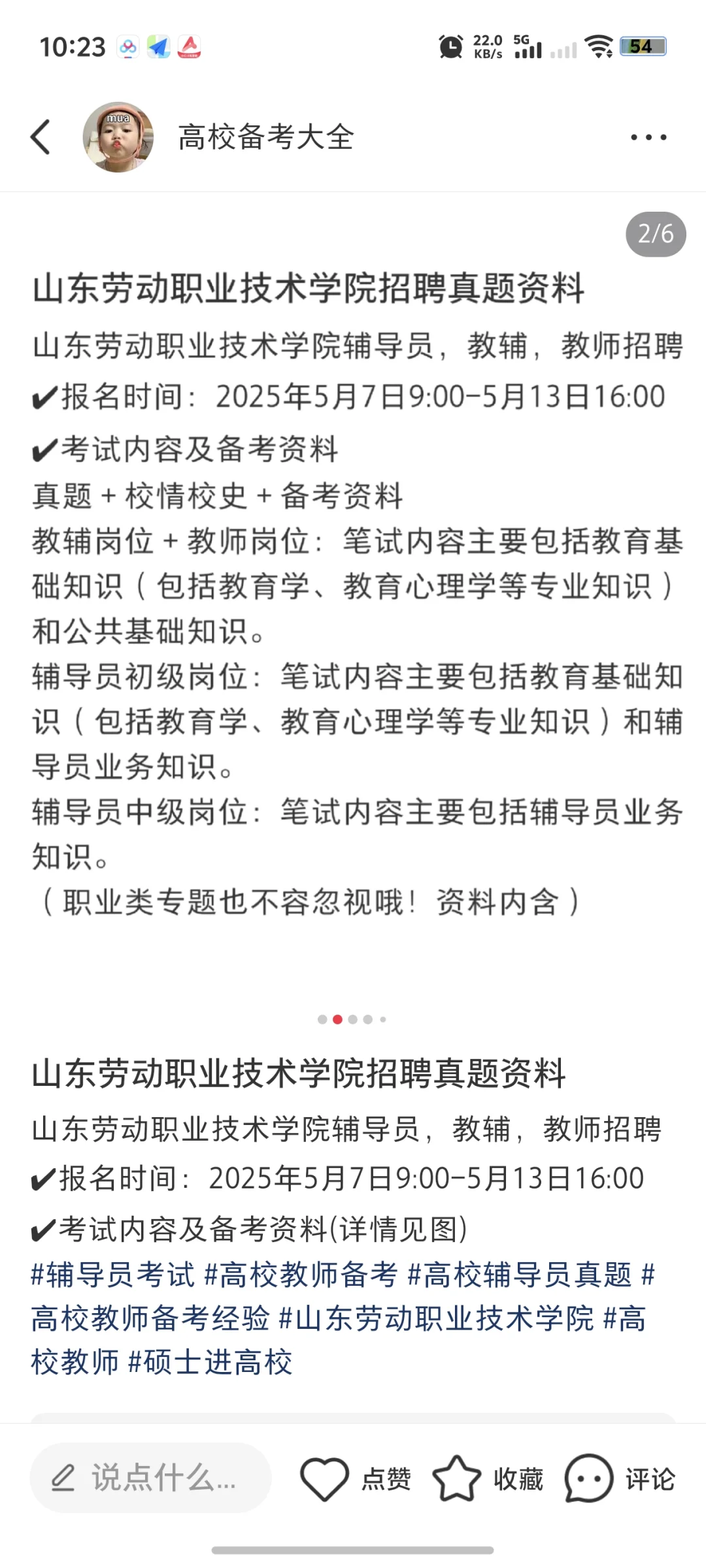 山东劳动职业技术学院招聘备考资料