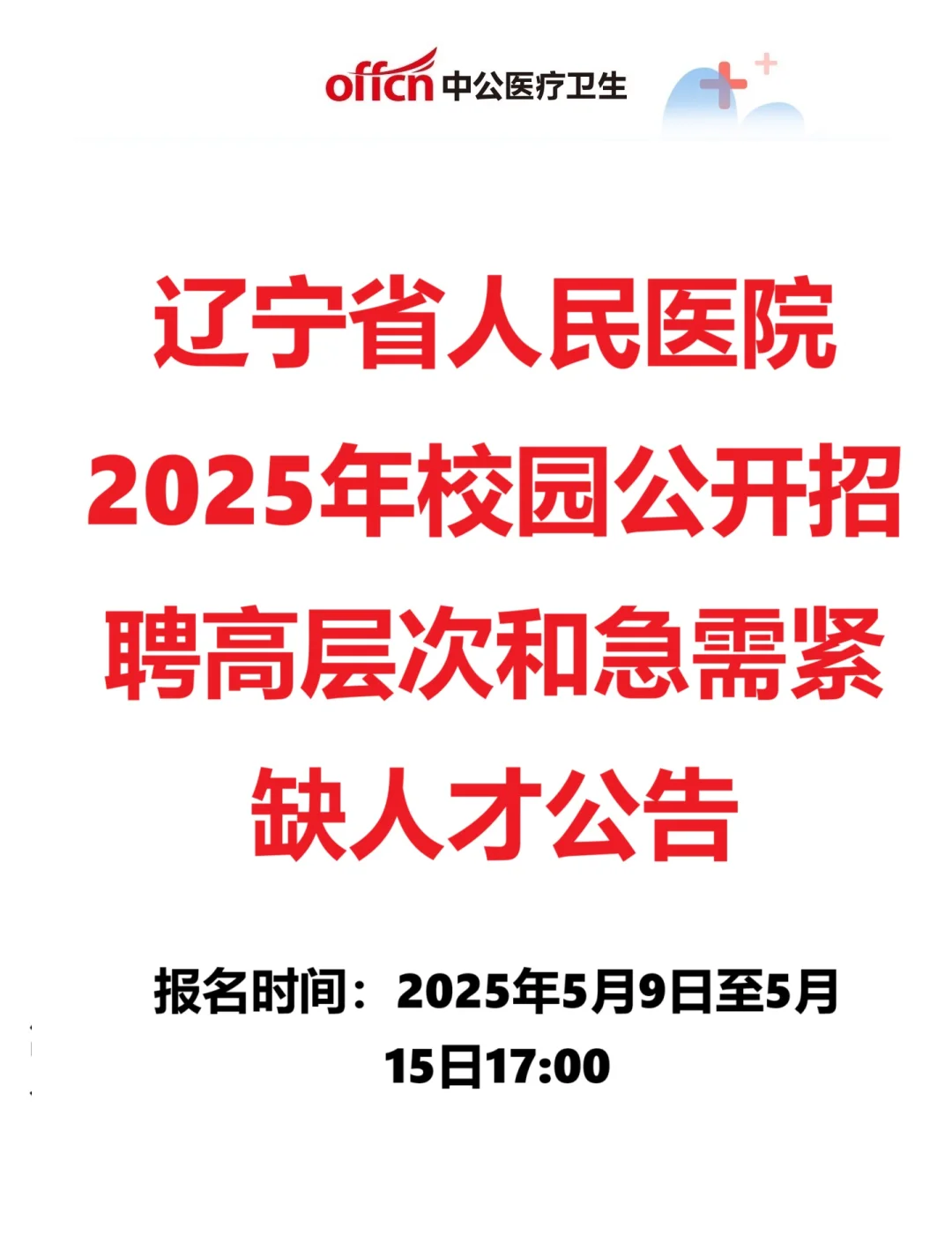 辽宁省人民医院2025年校园公开招聘10人