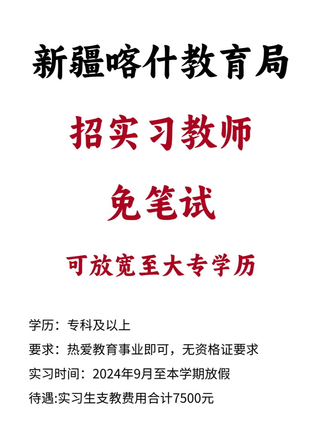 不限专业！免笔试！喀什招教师175人！