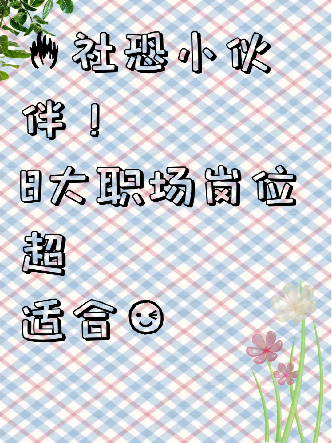 ?社恐小伙伴！8大职场岗位超适合?